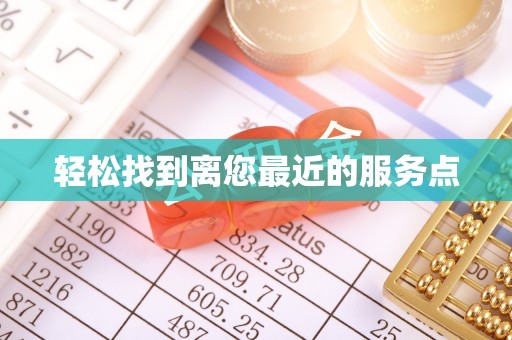 公主岭轻松找到离您最近的服务点