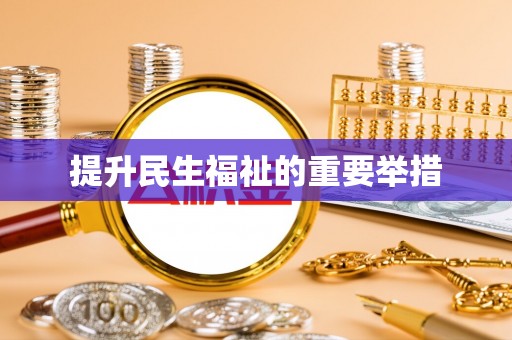 黑龙江提升民生福祉的重要举措